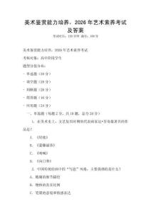 美術(shù)鑒賞能力培養(yǎng)，2026年藝術(shù)素養(yǎng)考試及答案