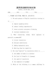 通用英語翻譯訓(xùn)練試卷
