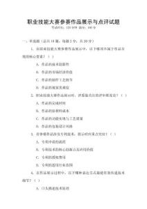 職業技能大賽參賽作品展示與點評試題