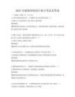 2025年建筑結(jié)構(gòu)設(shè)計(jì)要點(diǎn)考試及答案