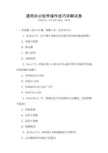 通用办公软件操作技巧详解试卷