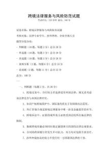 跨境法律服務與風險防范試題