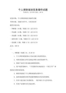 個人理財規劃實務操作試題