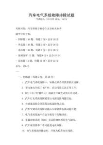 汽车电气系统故障排除试题
