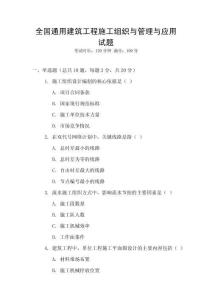 全國通用建筑工程施工組織與管理與應用試題