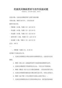 民族民間舞蹈賞析與創作實踐試題
