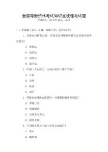 全國導游資格考試知識點梳理與試題