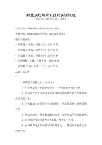 职业规划与求职技巧实训试题