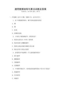 通用數據結構與算法試題及答案