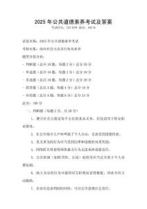 2025年公共道德素养考试及答案