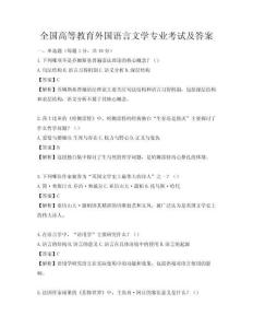 全國高等教育外國語言文學專業考試及答案