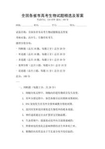全國(guó)各省市高考生物試題精選及答案