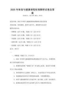 2025年體育與健康課程標(biāo)準(zhǔn)解析試卷及答案