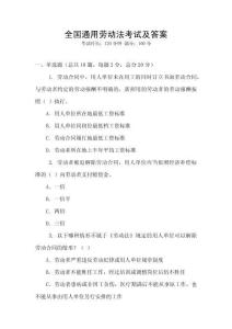 全國通用勞動法考試及答案