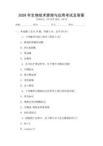 2026年生物技術原理與應用考試及答案