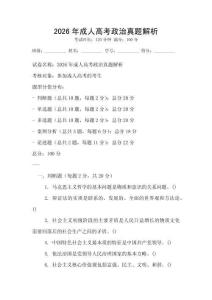 2026年成人高考政治真題解析