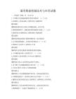 通用数据挖掘技术与应用试题