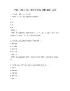 中国传统文化中的道德观念传承测试卷