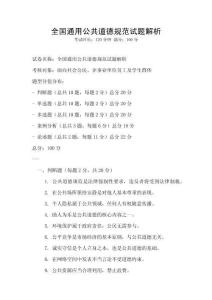 全国通用公共道德规范试题解析