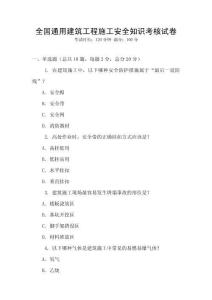 全國(guó)通用建筑工程施工安全知識(shí)考核試卷