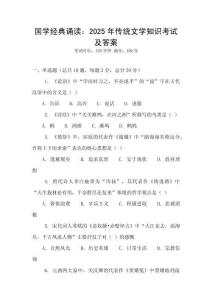 國學經(jīng)典誦讀：2025年傳統(tǒng)文學知識考試及答案
