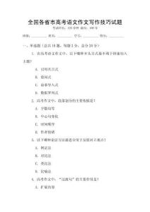 全國各省市高考語文作文寫作技巧試題