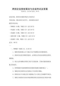 跨國企業稅收籌劃與合規考試及答案