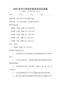 2025年中小學(xué)音樂教育考試及答案