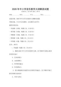2026年中小學音樂教學大綱解讀試題
