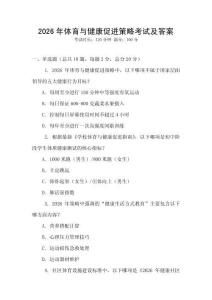 2026年體育與健康促進(jìn)策略考試及答案