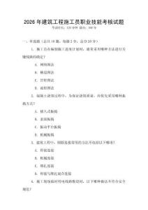 2026年建筑工程施工員職業(yè)技能考核試題