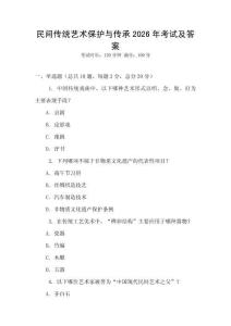 民間傳統藝術保護與傳承2026年考試及答案