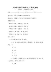 2026年數學概率統計考試真題