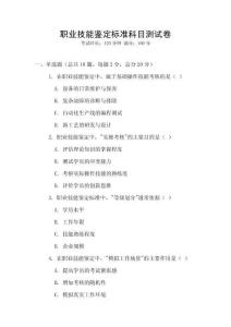 職業(yè)技能鑒定標準科目測試卷