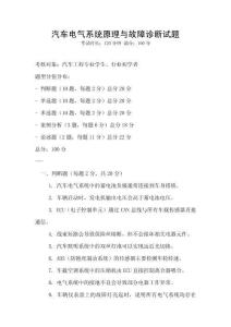 汽車電氣系統原理與故障診斷試題