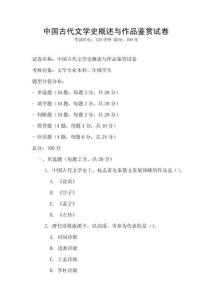 中國(guó)古代文學(xué)史概述與作品鑒賞試卷