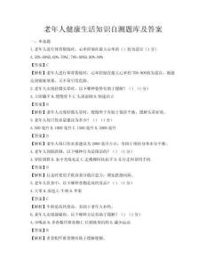 老年人健康生活知識自測題庫及答案