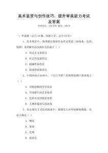 美術鑒賞與創作技巧，提升審美能力考試及答案
