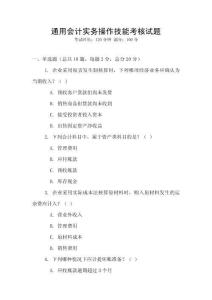 通用會計實務(wù)操作技能考核試題