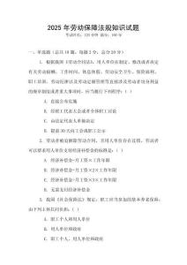 2025年勞動保障法規知識試題