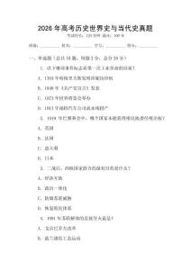 2026年高考歷史世界史與當代史真題