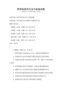 跨学科研究方法与实践试题
