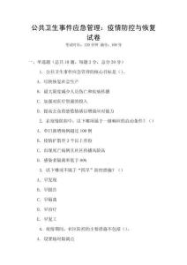 公共衛(wèi)生事件應急管理：疫情防控與恢復試卷