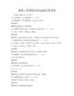 通用工程圖紙識讀技能培訓試卷