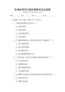 生物多樣性與保護(hù)策略考試及答案