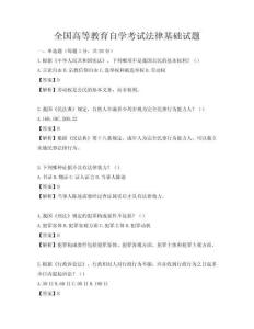 全國高等教育自學(xué)考試法律基礎(chǔ)試題