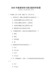 2025年數據結構與算法題庫附答案