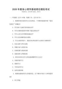 2026年教育心理學(xué)基礎(chǔ)理論模擬考試