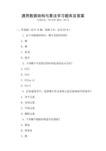 通用數據結構與算法學習題庫及答案