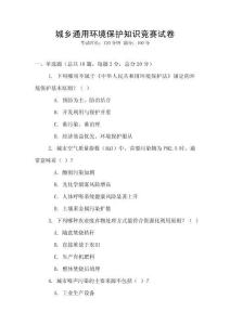 城鄉通用環境保護知識競賽試卷